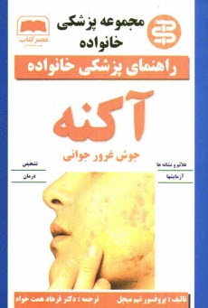 www.payane.ir - آکنه (جوش غرور جوانی)