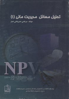 www.payane.ir - تحلیل مسائل مدیریت مالی: برای کلیه علاقمندان و دانشجویان رشته های حسابداری، مدیریت و اقتصاد، ...