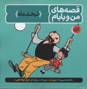 www.payane.ir - قصه های من و بابام: لبخند ماه