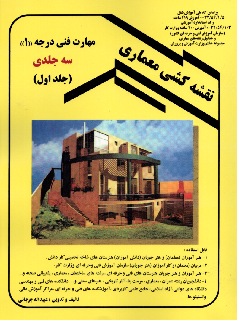 www.payane.ir - نقشه کشی معماری: بر اساس کد استاندارد آموزشی 32/54/1/3-0 وزارت کار (سازمان آموزش فنی و حرفه ای کشور) آموزش 400 ساعتی، بر اساس کد استاندارد آموزشی ...