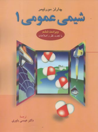 www.payane.ir - شیمی ‏عمومی‏ (1)