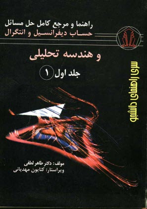 www.payane.ir - راهنما و مرجع کامل حل مسائل حساب دیفرانسیل و انتگرال و هندسه تحلیلی
