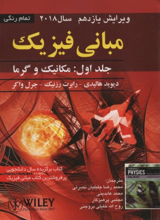 www.payane.ir - مبانی فیزیک: مکانیک و گرما