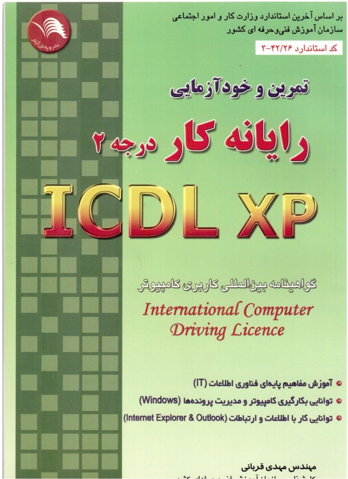 www.payane.ir - تمرین و خودآزمایی رایانه کار ICDL/XP درجه 2