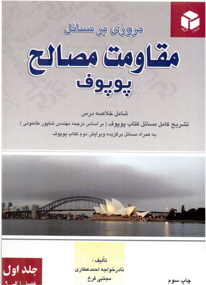 www.payane.ir - مروری بر مسائل مقاومت مصالح پوپوف: شامل خلاصه درس، تشریح کامل مسایل کتاب پوپوف (بر اساس ترجمه مهندس شاپور طاحونی، ویرایش دوم) ...
