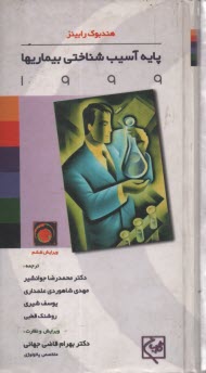 www.payane.ir - پایه آسیب شناختی بیماریها 1999
