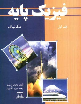 www.payane.ir - فیزیک پایه: مکانیک