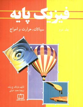 www.payane.ir - فیزیک پایه: سیالات، حرارت و امواج