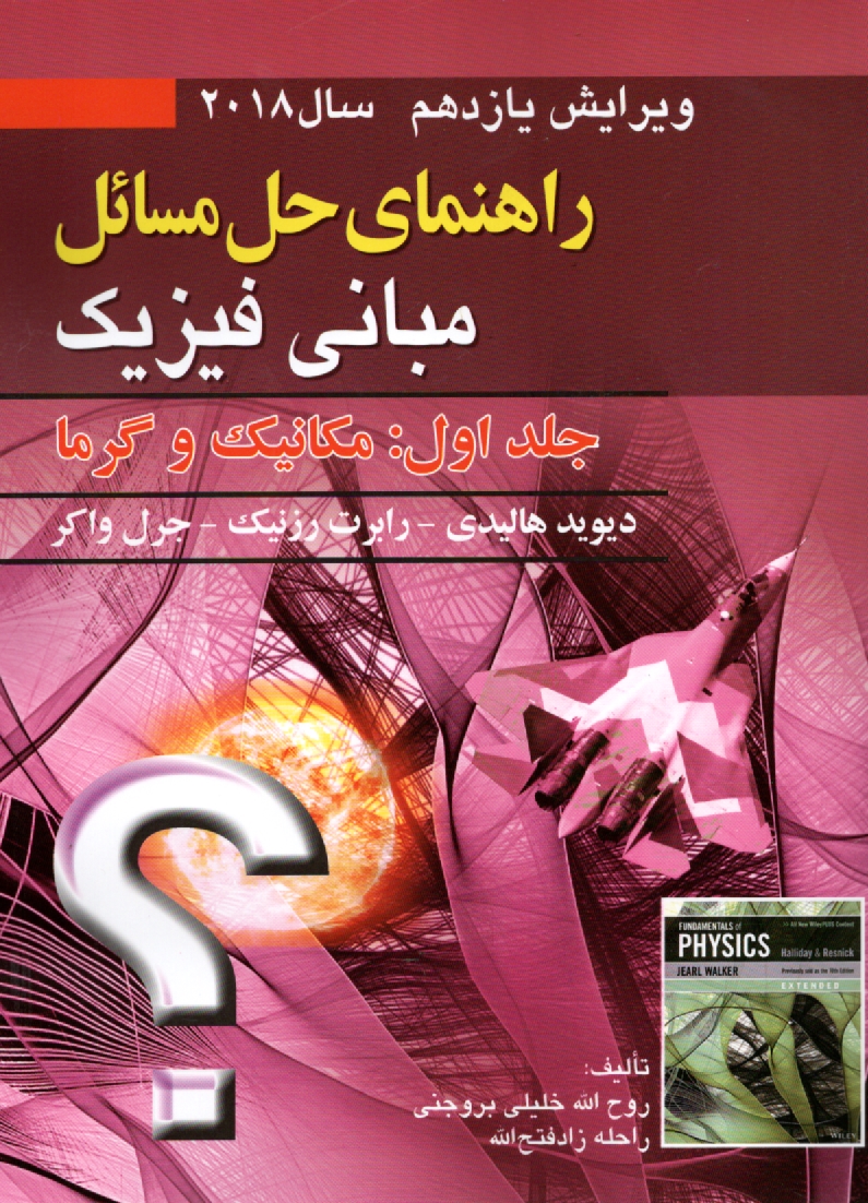 www.payane.ir - راهنمای حل مبانی فیزیک: مکانیک و گرما