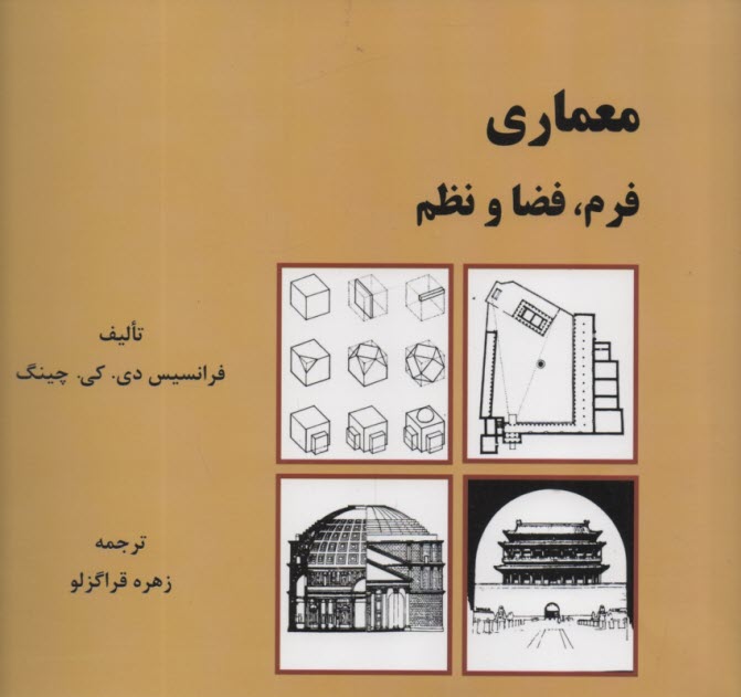 www.payane.ir - معماری: فرم، فضا و نظم