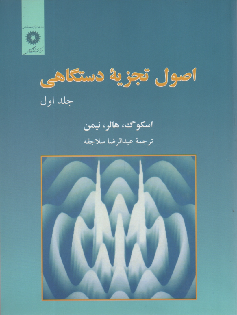 www.payane.ir - اصول تجزیه دستگاهی