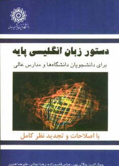 www.payane.ir - دستور زبان انگلیسی پایه برای دانشجویان دانشگاهها و مدارس عالی (با تجدید نظر و اصلاحات کامل)