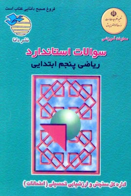 www.payane.ir - سوالات استاندارد درس ریاضی پنجم ابتدایی