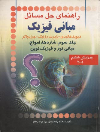 www.payane.ir - راهنمای حل مسائل مبانی فیزیک: شاره ها - امواج - مبانی نور و فیزیک نوین