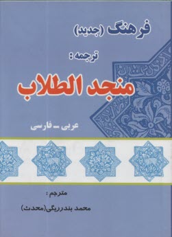 www.payane.ir - فرهنگ جدید عربی - فارسی: ترجمه منجد الطلاب بضمیمه فرائد الادب