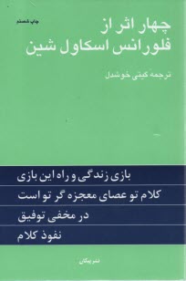www.payane.ir - چهار اثر از فلورانس اسکاول شین ‏