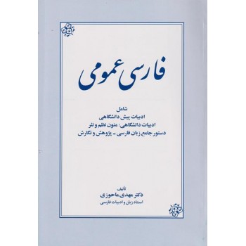 www.payane.ir - فارسی عمومی: شامل ادبیات دانشگاهی، متون نظم و نثر دستور جامع زبان فارسی - پژوهش و نگارش