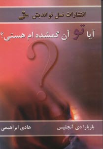 www.payane.ir - آیا تو آن گمشده ام هستی؟