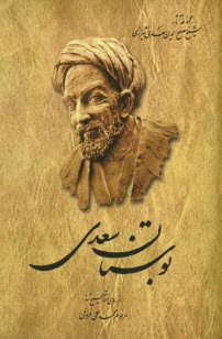 www.payane.ir - مجموعه آثار شیخ مصلح الدین سعدی شیرازی: از روی نسخه تصحیح شده مرحوم محمدعلی فروغی: بوستان سعدی