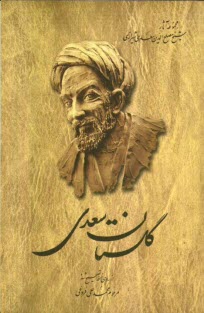 www.payane.ir - گلستان سعدی: از روی نسخه تصحیح شده محمدعلی فروغی