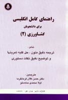 www.payane.ir - راهنمای کامل انگلیسی برای دانشجویان کشاورزی (2) شامل: ترجمه دقیق متون، حل کلیه تمرینها، ...