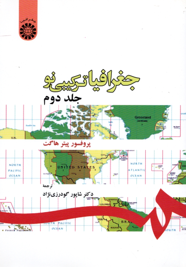 www.payane.ir - جغرافیا: ترکیبی نو