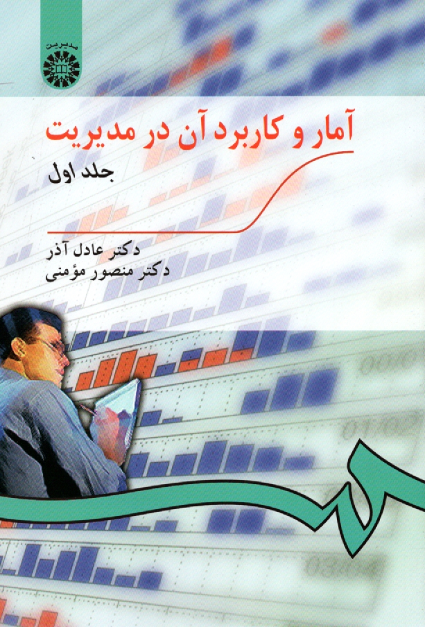 www.payane.ir - آمار و کاربرد آن در مدیریت