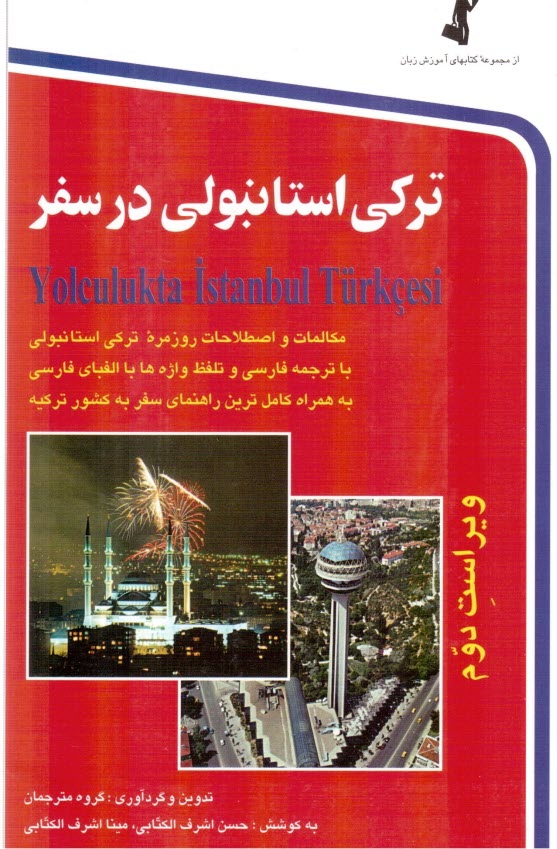 www.payane.ir - ترکی استانبولی در سفر: مکالمات و اصطلاحات روزمره ترکی استانبولی با ترجمه فارسی و تلفظ واژه ها با ...
