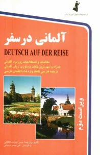 www.payane.ir - آلمانی در سفر = Deutsch Auf Der Reise: مکالمات و اصطلاحات روزمره آلمانی با ترجمه فارسی ...