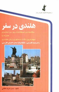 www.payane.ir - هلندی در سفر: مکالمات و اصطلاحات روزمره هلندی با ترجمه فارسی