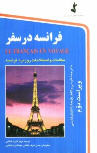 www.payane.ir - فرانسه در سفر: مکالمات و اصطلاحات روزمره فرانسه