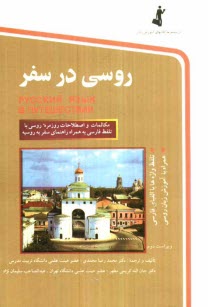 www.payane.ir - روسی در سفر: مکالمات و اصطلاحات روزمره روسی