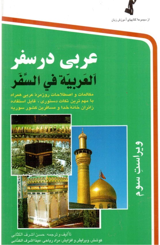 www.payane.ir - عربی در سفر: مکالمات و اصطلاحات روزمره عربی