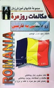 www.payane.ir - مکالمات روزمره‏ رومانیایی‏ به فارسی