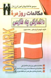 www.payane.ir - مکالمات روزمره دانمارکی - فارسی