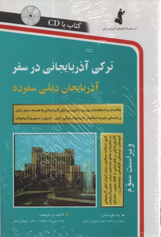 www.payane.ir - ترکی آذربایجانی در سفر: مکالمات و اصطلاحات روزمره ترکی آذربایجانی