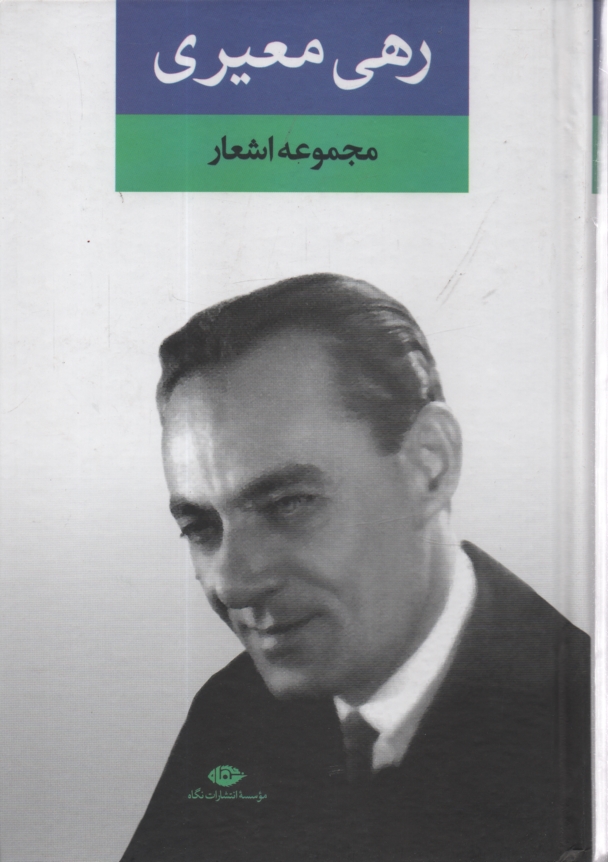 www.payane.ir - دیوان رهی معیری