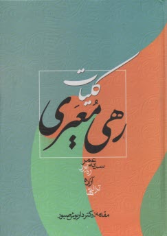 www.payane.ir - دیوان رهی معیری
