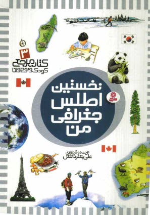 www.payane.ir - نخستین اطلس جغرافی من