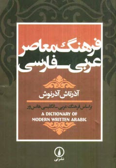 www.payane.ir - فرهنگ معاصر عربی - فارسی: براساس فرهنگ عربی - انگلیسی هانس ور (A dictionary of modern written Arabic)