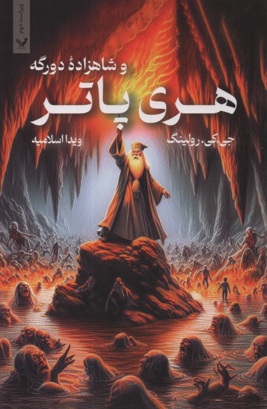 www.payane.ir - هری پاتر و شاهزاده ی دورگه