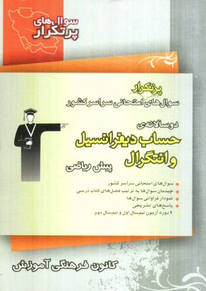 www.payane.ir - سوال های پرتکرار امتحانی سراسر کشور دوسالانه ی حساب دیفرانسیل و انتگرال