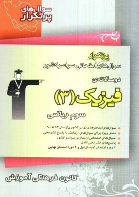 www.payane.ir - سوال های پرتکرار امتحانی سراسر کشور دو سالانه ی فیزیک (3) سوم ریاضی: شامل: 302 سوال از امتحان های نهایی و 358 سوال از مدارس سراسر کشور