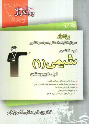 www.payane.ir - دوسالانه ی شیمی (1) شامل: 375 سوال امتحانی و 518 تمرین با پاسخ تشریحی از سراسر کشور
