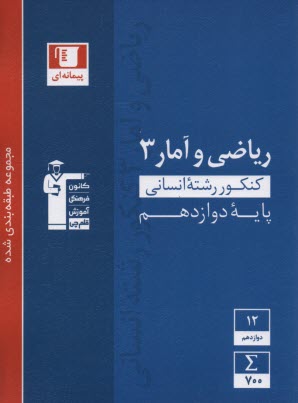www.payane.ir - مجموعه ی طبقه بندی شده هشت درس هشت کتاب: ریاضیات علوم انسانی اول، دوم، سوم و  چهارم علوم دبیرستان