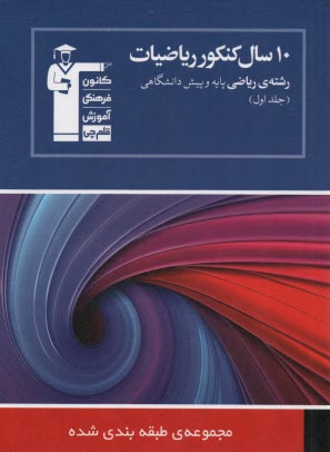 www.payane.ir - 10 سال کنکور ریاضیات رشته ی ریاضی: ریاضیات 2، حسابان و حساب دیفرانسیل و انتگرال (جلد اول) شامل سوال ها همراه با پاسخ کلیدی