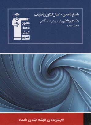 www.payane.ir - پاسخ نامه ی 10 سال کنکور ریاضیات رشته ی ریاضی: جلد دوم ریاضیات (2)، حسابان، حساب دیفرانسیل