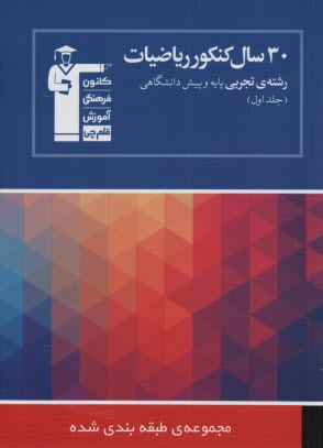 www.payane.ir - 30 سال کنکور: ریاضیات رشته ی تجربی: ریاضیات 2 - ریاضیات 3 - هندسه 1 - ریاضی عمومی: شامل سوال ها همراه با پاسخ کلیدی: 2250 پرسش چهارگزینه ای از کنکورها