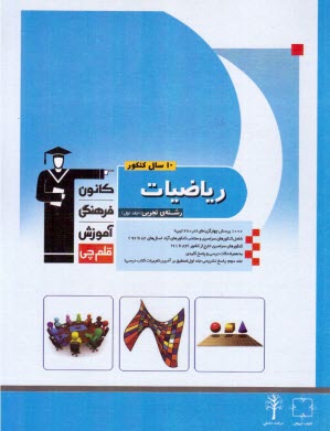 www.payane.ir - 10 سال کنکور ریاضیات رشته ی تجربی: ریاضیات 2 - ریاضیات 3 - هندسه 1 - ریاضی عمومی: شامل سوال ها همراه با پاسخ کلیدی: 1450 پرسش ...