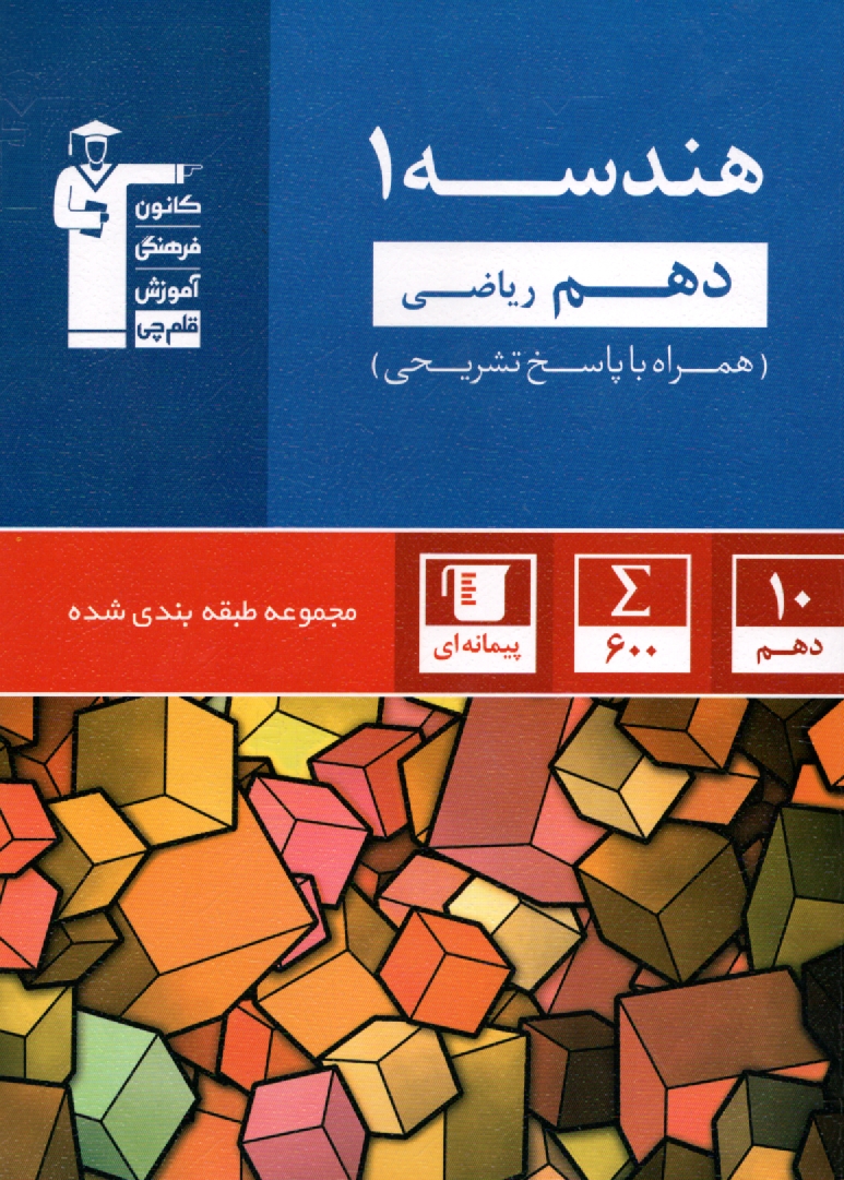 www.payane.ir - مجموعه ی طبقه بندی  شده هندسه 1 دهم ریاضی